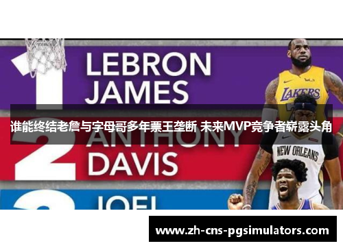 谁能终结老詹与字母哥多年票王垄断 未来MVP竞争者崭露头角