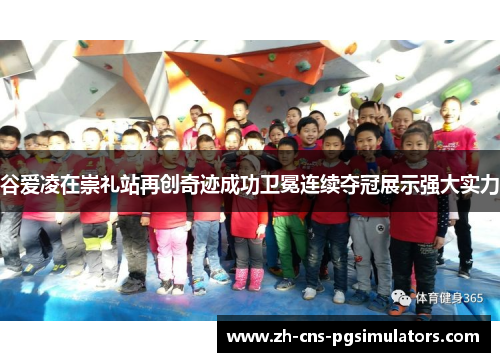 谷爱凌在崇礼站再创奇迹成功卫冕连续夺冠展示强大实力 谷爱凌在崇礼站再创奇迹成功卫冕连续夺冠展示强大实力