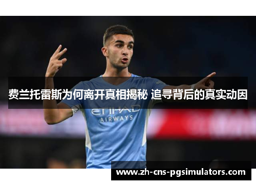 费兰托雷斯为何离开真相揭秘 追寻背后的真实动因