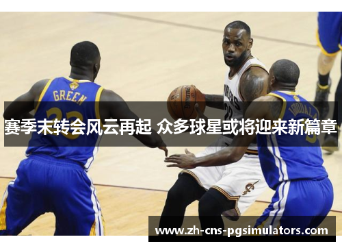 赛季末转会风云再起 众多球星或将迎来新篇章