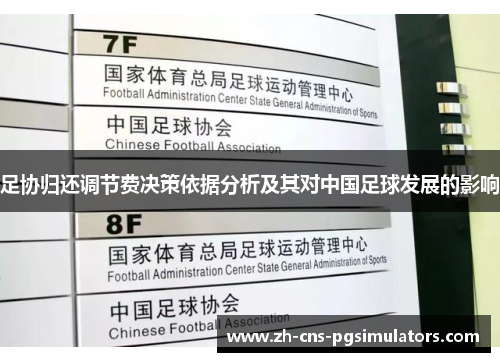 足协归还调节费决策依据分析及其对中国足球发展的影响 足协归还调节费决策依据分析及其对中国足球发展的影响