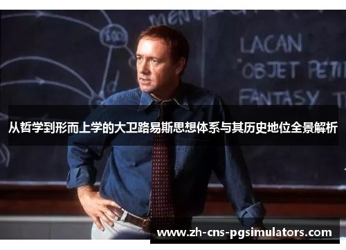 从哲学到形而上学的大卫路易斯思想体系与其历史地位全景解析 从哲学到形而上学的大卫路易斯思想体系与其历史地位全景解析