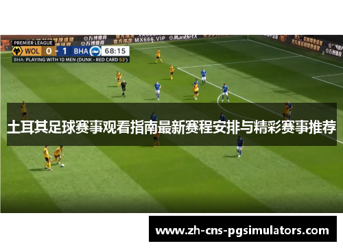土耳其足球赛事观看指南最新赛程安排与精彩赛事推荐