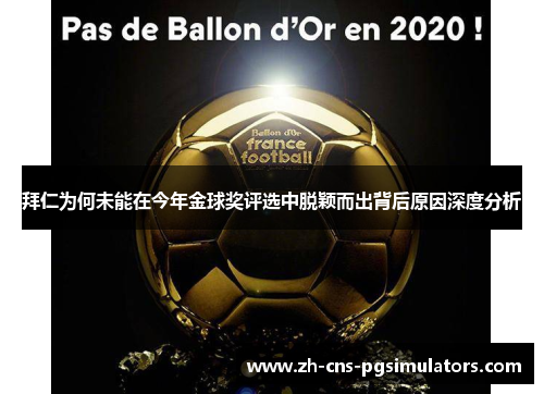 拜仁为何未能在今年金球奖评选中脱颖而出背后原因深度分析 拜仁为何未能在今年金球奖评选中脱颖而出背后原因深度分析