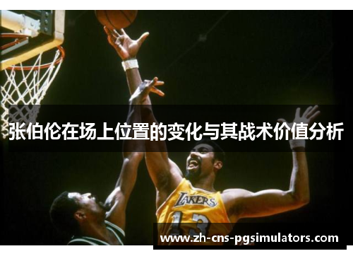 张伯伦在场上位置的变化与其战术价值分析