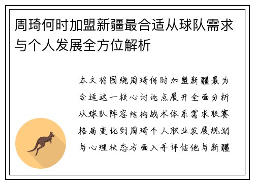 周琦何时加盟新疆最合适从球队需求与个人发展全方位解析 周琦何时加盟新疆最合适从球队需求与个人发展全方位解析