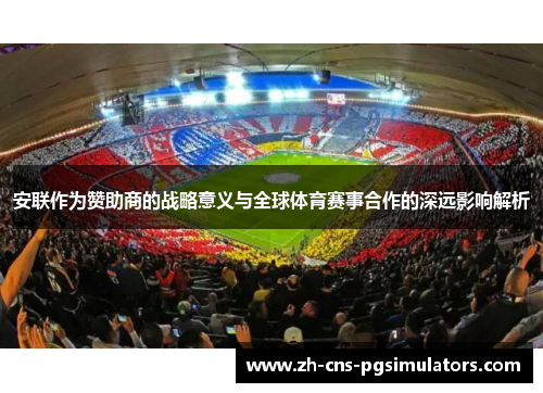 安联作为赞助商的战略意义与全球体育赛事合作的深远影响解析