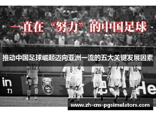 推动中国足球崛起迈向亚洲一流的五大关键发展因素 推动中国足球崛起迈向亚洲一流的五大关键发展因素