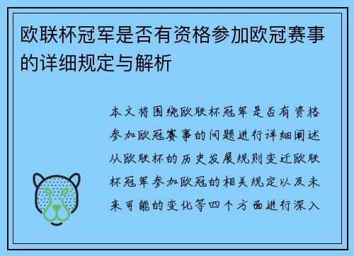 欧联杯冠军是否有资格参加欧冠赛事的详细规定与解析 欧联杯冠军是否有资格参加欧冠赛事的详细规定与解析