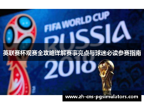 英联赛杯观赛全攻略详解赛事亮点与球迷必读参赛指南