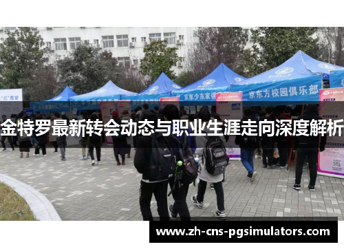 金特罗最新转会动态与职业生涯走向深度解析