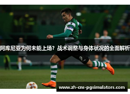 阿库尼亚为何未能上场？战术调整与身体状况的全面解析