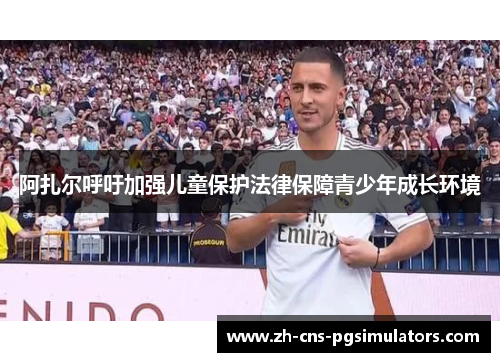 阿扎尔呼吁加强儿童保护法律保障青少年成长环境