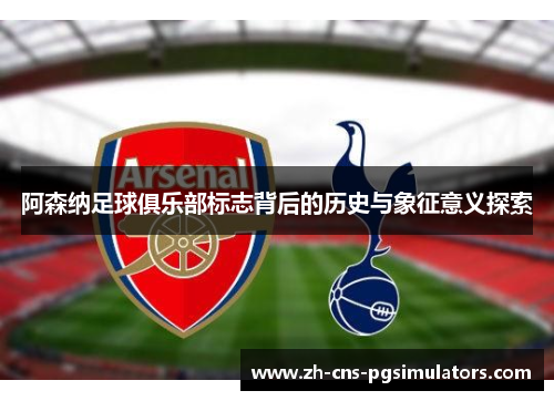 阿森纳足球俱乐部标志背后的历史与象征意义探索