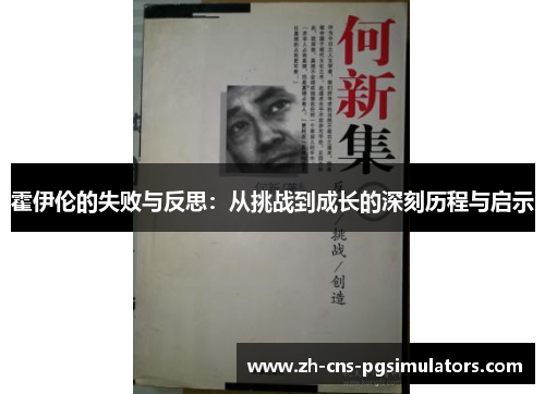 霍伊伦的失败与反思：从挑战到成长的深刻历程与启示