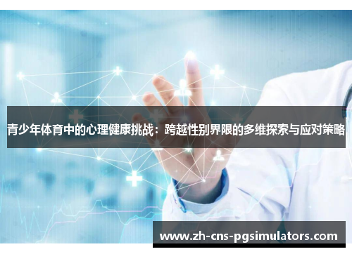青少年体育中的心理健康挑战：跨越性别界限的多维探索与应对策略
