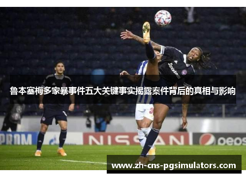 鲁本塞梅多家暴事件五大关键事实揭露案件背后的真相与影响 鲁本塞梅多家暴事件五大关键事实揭露案件背后的真相与影响