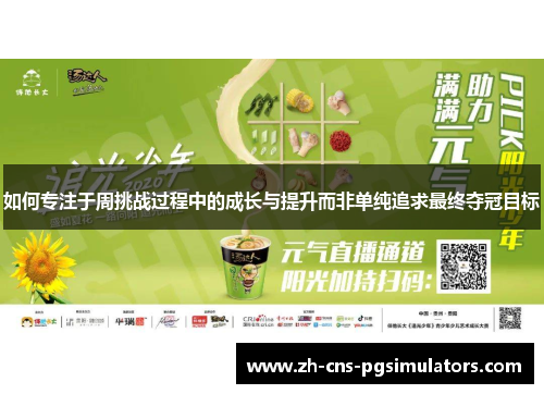 如何专注于周挑战过程中的成长与提升而非单纯追求最终夺冠目标