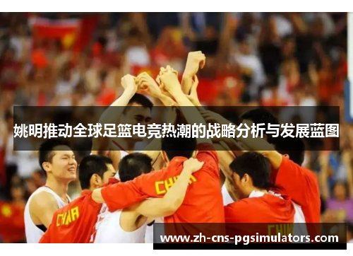 姚明推动全球足篮电竞热潮的战略分析与发展蓝图