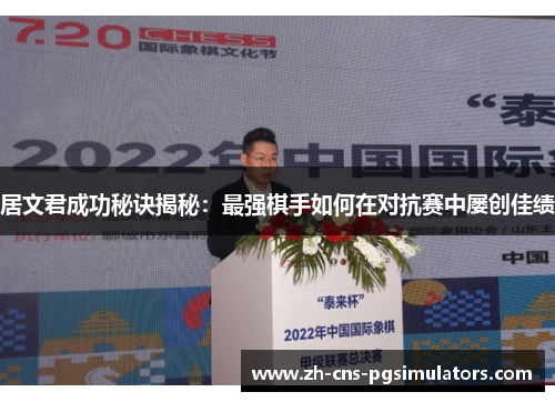 居文君成功秘诀揭秘：最强棋手如何在对抗赛中屡创佳绩