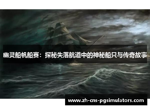 幽灵船帆船赛：探秘失落航道中的神秘船只与传奇故事