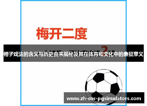 帽子戏法的含义与历史由来揭秘及其在体育和文化中的象征意义