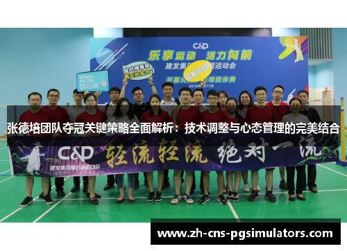张德培团队夺冠关键策略全面解析：技术调整与心态管理的完美结合