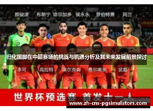 归化国脚在中超赛场的挑战与机遇分析及其未来发展前景探讨