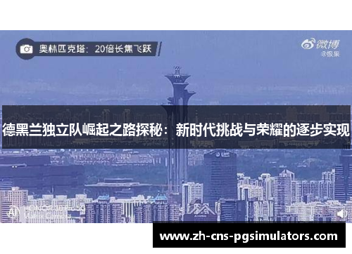 德黑兰独立队崛起之路探秘：新时代挑战与荣耀的逐步实现