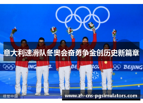 意大利速滑队冬奥会奋勇争金创历史新篇章