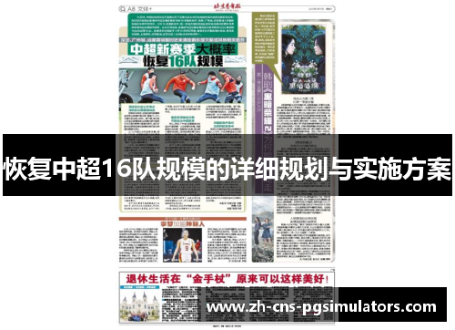 恢复中超16队规模的详细规划与实施方案