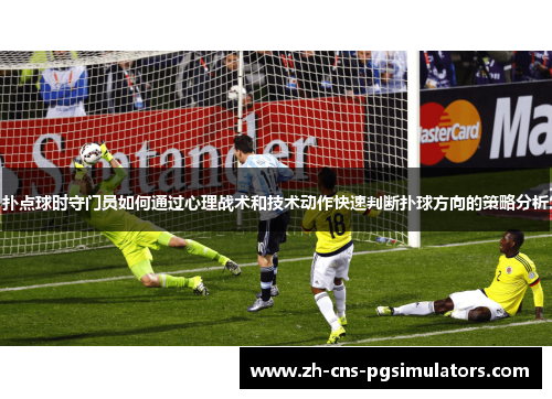 扑点球时守门员如何通过心理战术和技术动作快速判断扑球方向的策略分析