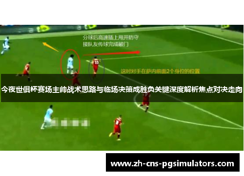 今夜世俱杯赛场主帅战术思路与临场决策成胜负关键深度解析焦点对决走向