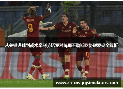 从关键进球到战术牵制劳塔罗对阵那不勒斯欧协联表现全解析