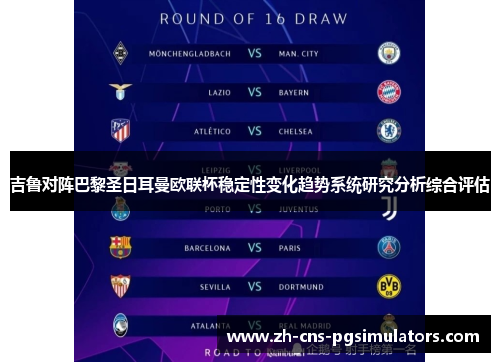 吉鲁对阵巴黎圣日耳曼欧联杯稳定性变化趋势系统研究分析综合评估