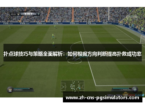 扑点球技巧与策略全面解析:如何根据方向判断提高扑救成功率 扑点球技巧与策略全面解析:如何根据方向判断提高扑救成功率