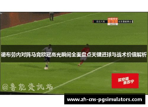 德布劳内对阵马竞欧冠高光瞬间全面盘点关键进球与战术价值解析