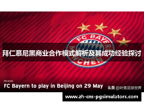 拜仁慕尼黑商业合作模式解析及其成功经验探讨
