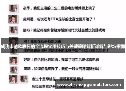 成功申请欧联杯的全流程实用技巧与关键策略解析详解与避坑指南 成功申请欧联杯的全流程实用技巧与关键策略解析详解与避坑指南