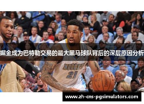 掘金成为巴特勒交易的最大黑马球队背后的深层原因分析