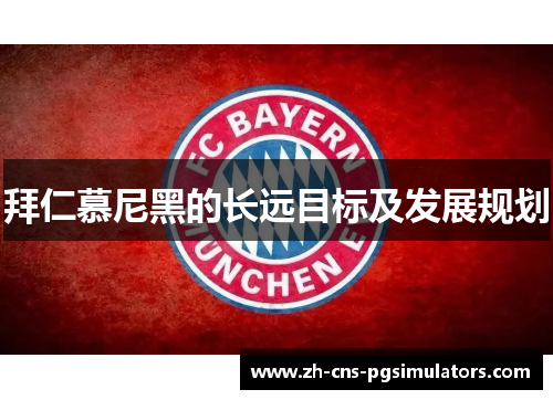 拜仁慕尼黑的长远目标及发展规划