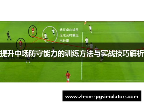 提升中场防守能力的训练方法与实战技巧解析