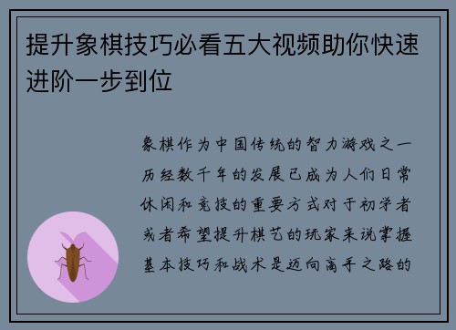 提升象棋技巧必看五大视频助你快速进阶一步到位