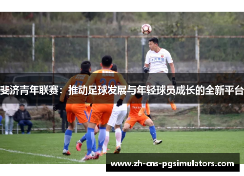 斐济青年联赛：推动足球发展与年轻球员成长的全新平台