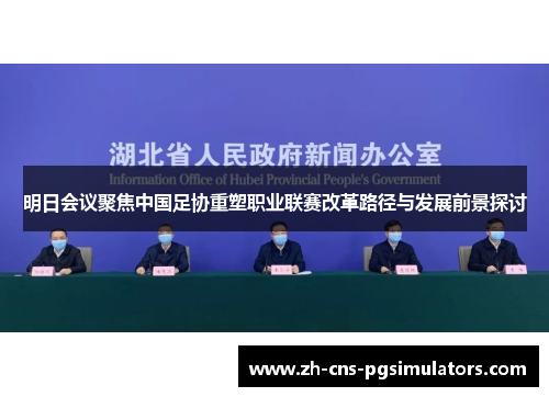 明日会议聚焦中国足协重塑职业联赛改革路径与发展前景探讨
