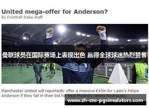 曼联球员在国际赛场上表现出色 赢得全球球迷热烈赞誉 曼联球员在国际赛场上表现出色 赢得全球球迷热烈赞誉