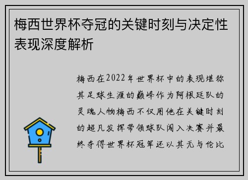 梅西世界杯夺冠的关键时刻与决定性表现深度解析