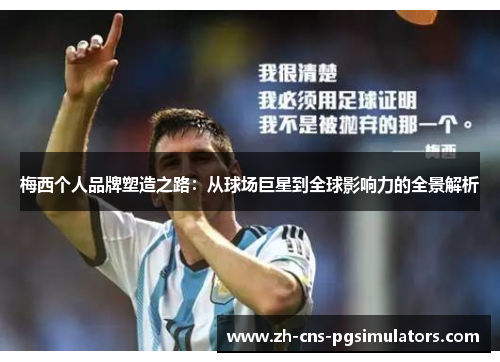 梅西个人品牌塑造之路：从球场巨星到全球影响力的全景解析