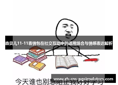 森贝儿11-11表情包在社交互动中的适用场合与情感表达解析