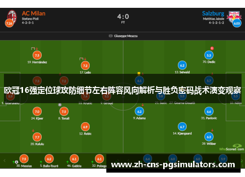 欧冠16强定位球攻防细节左右阵容风向解析与胜负密码战术演变观察